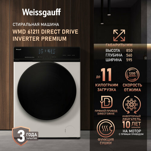 Cтиральная машина с сушкой прямым приводом и инвертором Weissgauff WMD 61211 Direct Drive Inverter Premium 58700₽
