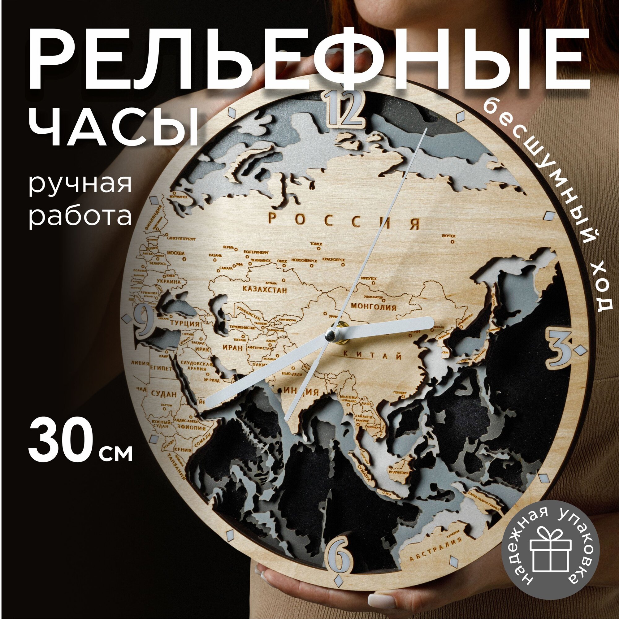 LUXERYWOOD / Часы настенные бесшумные 3д деревянные "Карта России - Евразии" круглые диаметр 30 см черные в детскую, в гостиную, в спальню, на кухню, необычный подарок на новоселье, STANDART