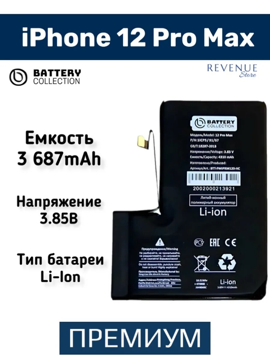 Аккумулятор BC - iPhone12 Pro Max - 3687 mAh - Apple - Battery Collection (Премиум) повышенной ёмкости