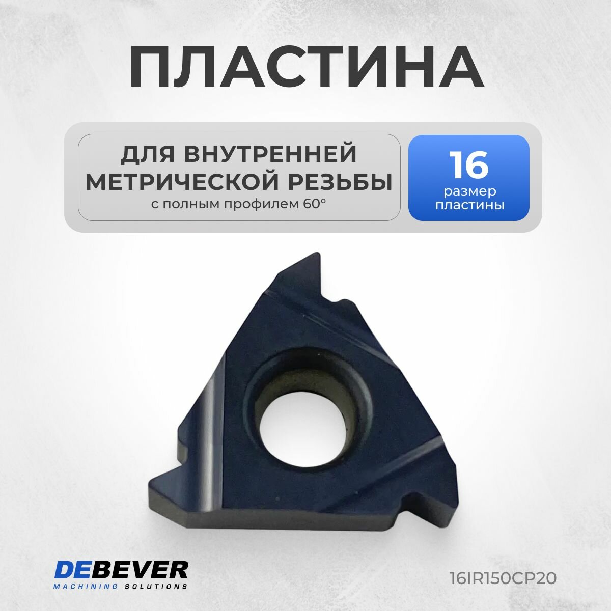 DEBEVER 16IR150CP20 Пластина резьбовая твердосплавная 16IR1.50ISO CP20