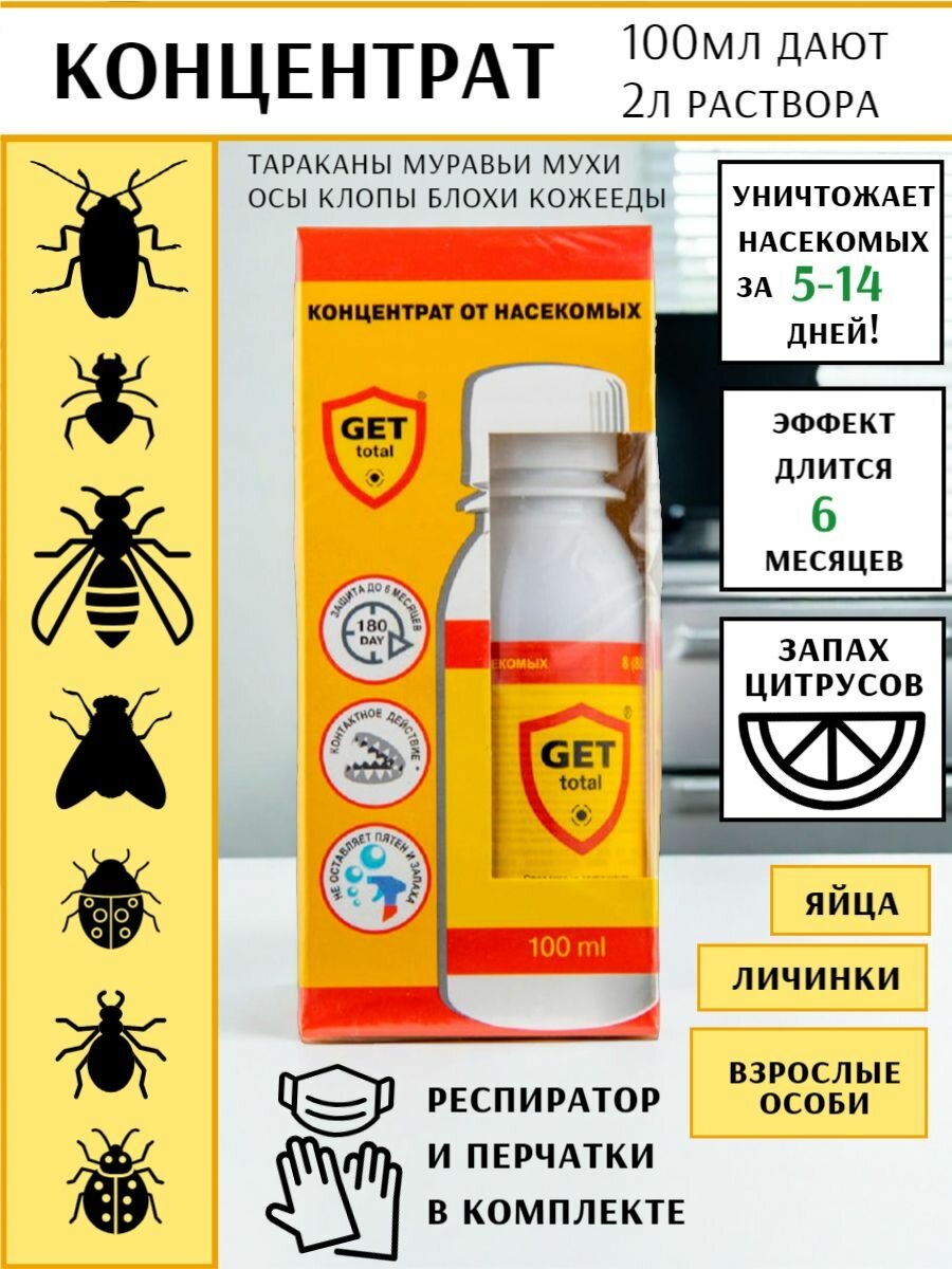 GET TOTAL Средство от тараканов, клопов и др, 100мл (концентрат)