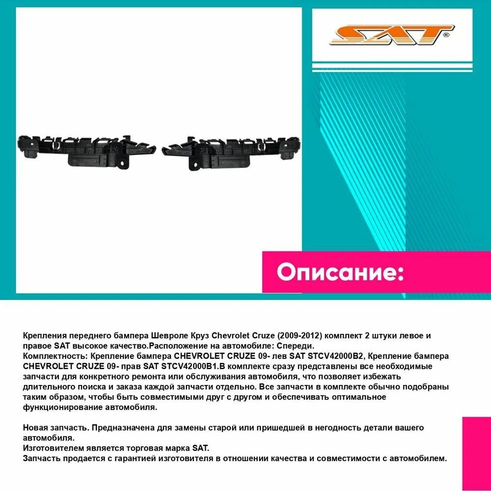 Крепления переднего бампера Шевроле Круз Chevrolet Cruze (2009-2012) комплект 2 штуки левое и правое SAT STCV42000B2, STCV42000B1 — фото 1