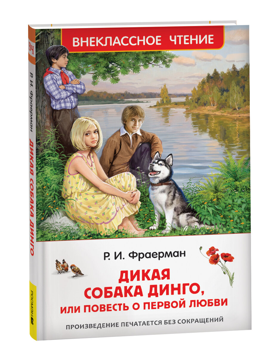 Дикая собака Динго, или Повесть о первой любви - фото №1