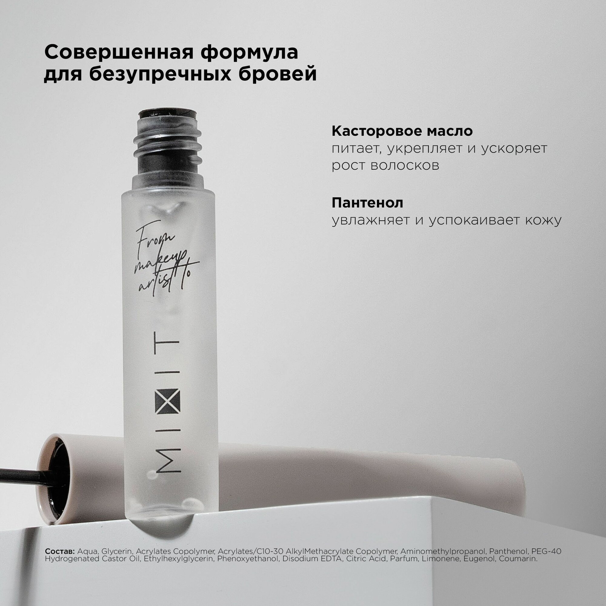 Гель фиксатор для бровей MIXIT MAKE UP с эффектом ламинирования прозрачный. Декоративная косметика для макияжа — фото 1