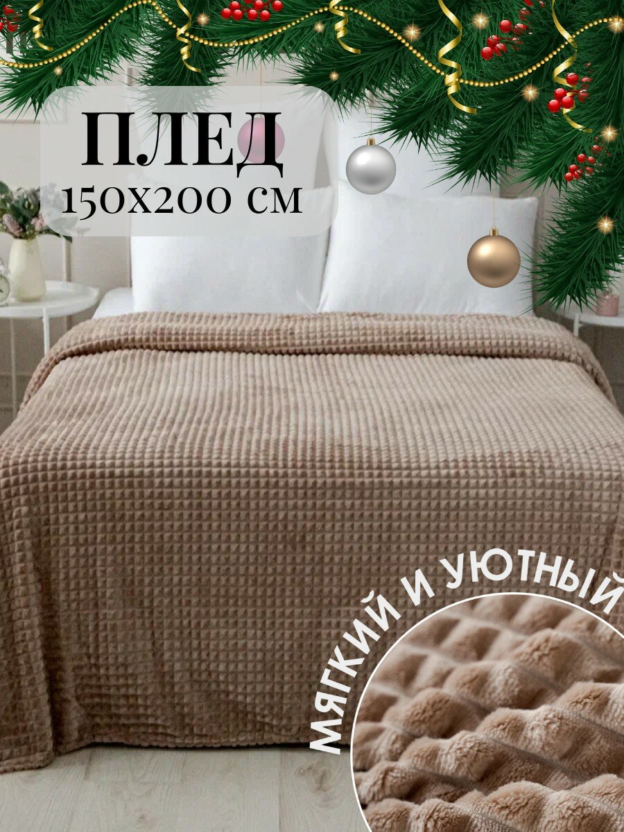 Плед 150х200 Павлина Супер Софт SKANDI Кубики (бежевый) мягкий