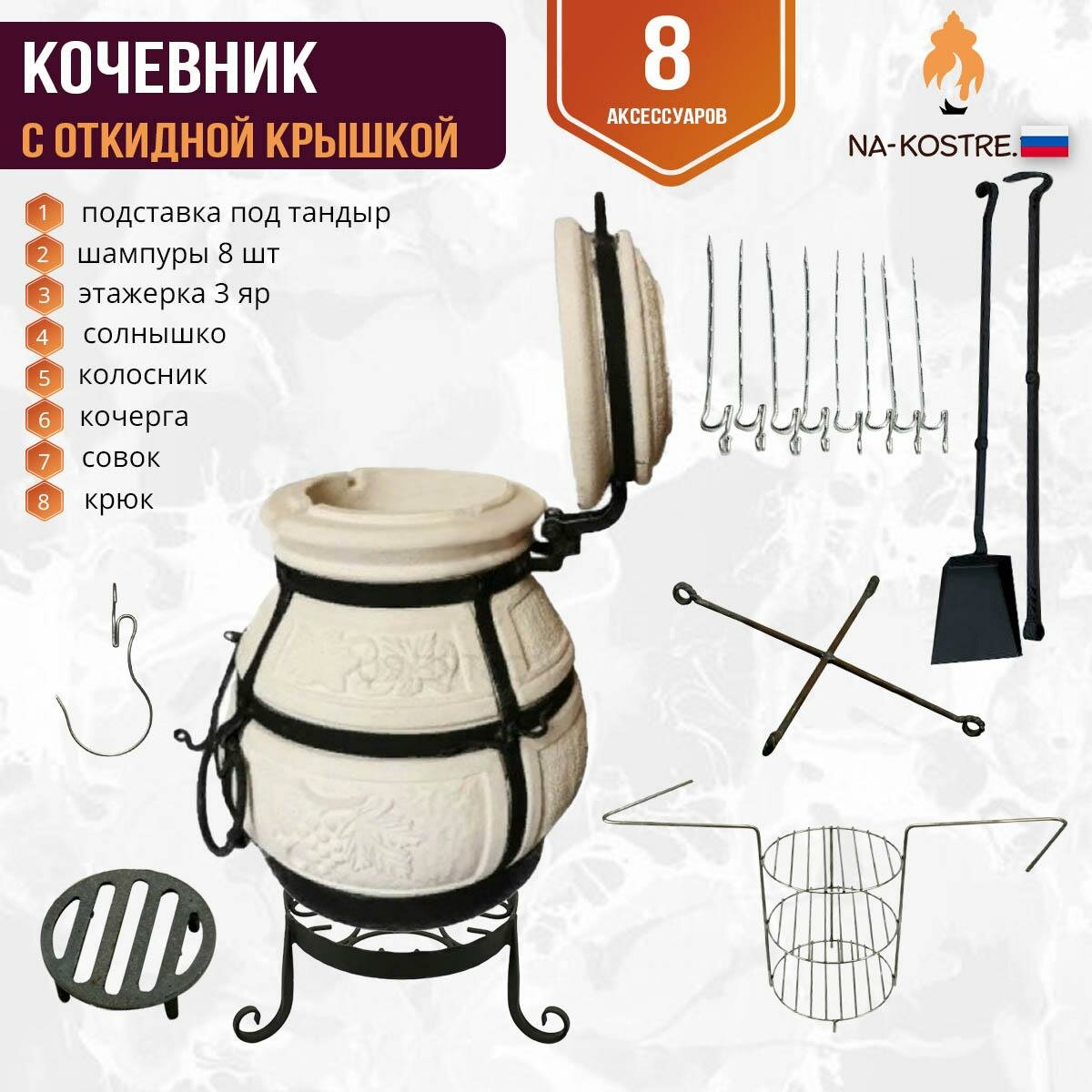 Тандыр Кочевник откидной "Mini" комплект (8 допов)