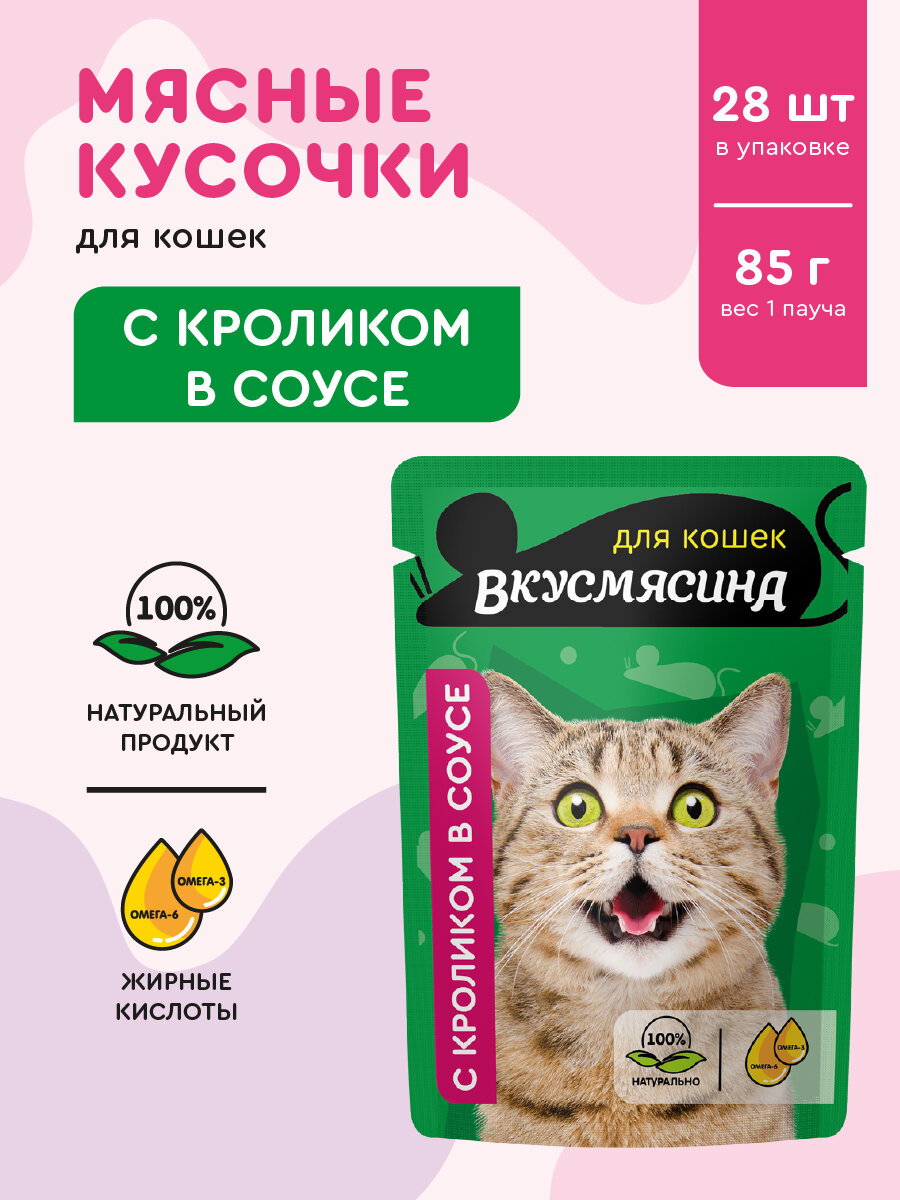Влажный корм для кошек вкусмясина "Кусочки с кроликом в соусе" (пауч), 85 г х 28 шт.