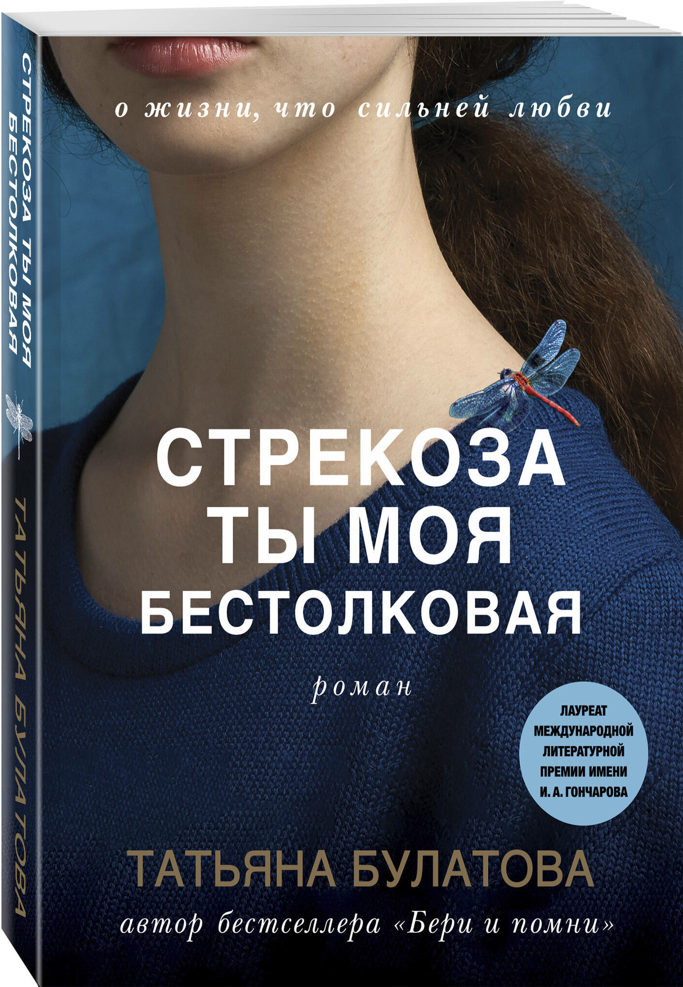 Стрекоза ты моя бестолковая (Татьяна Булатова) - фото №1