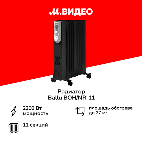 Радиатор Ballu BOHNR-11 6199₽