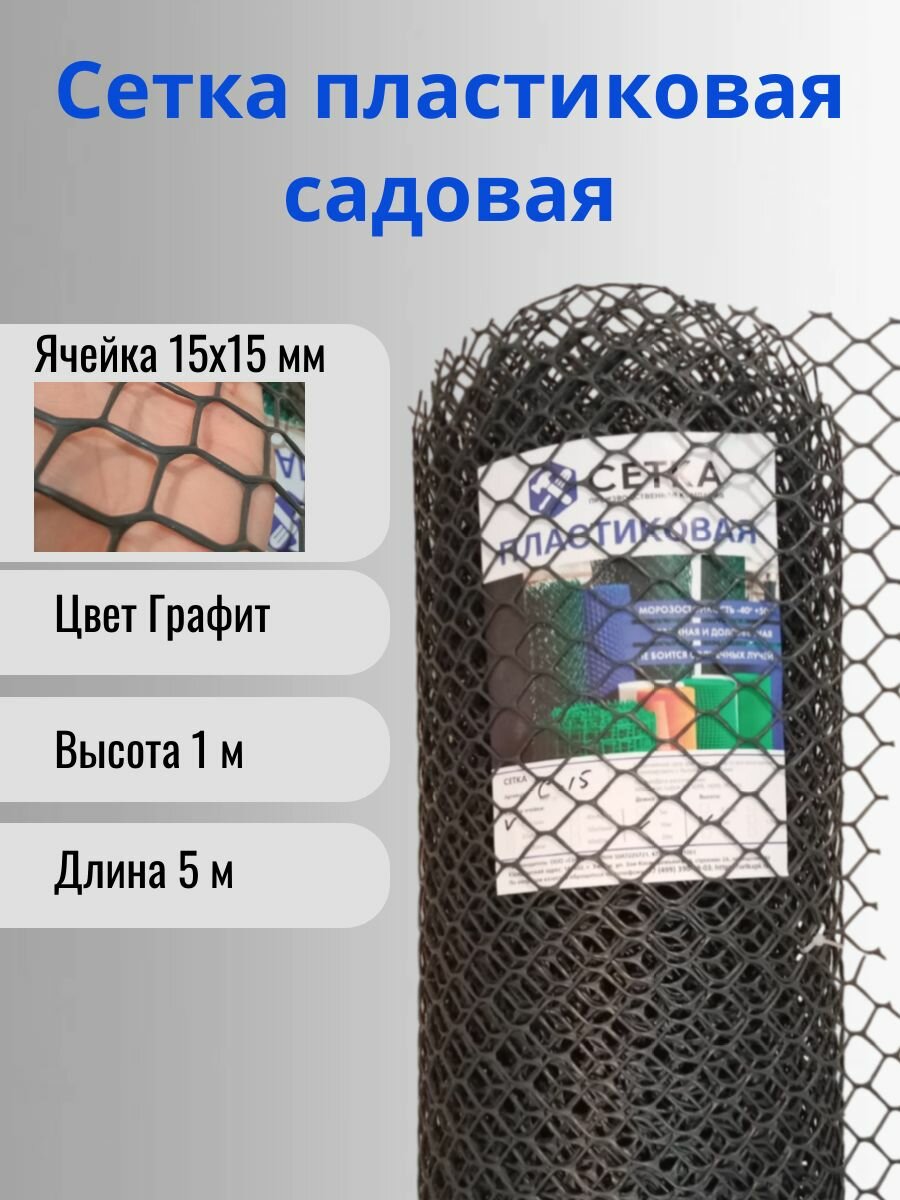 Сетка садовая пластиковая для птичника яч.15х15мм рулон 1х5м Графит