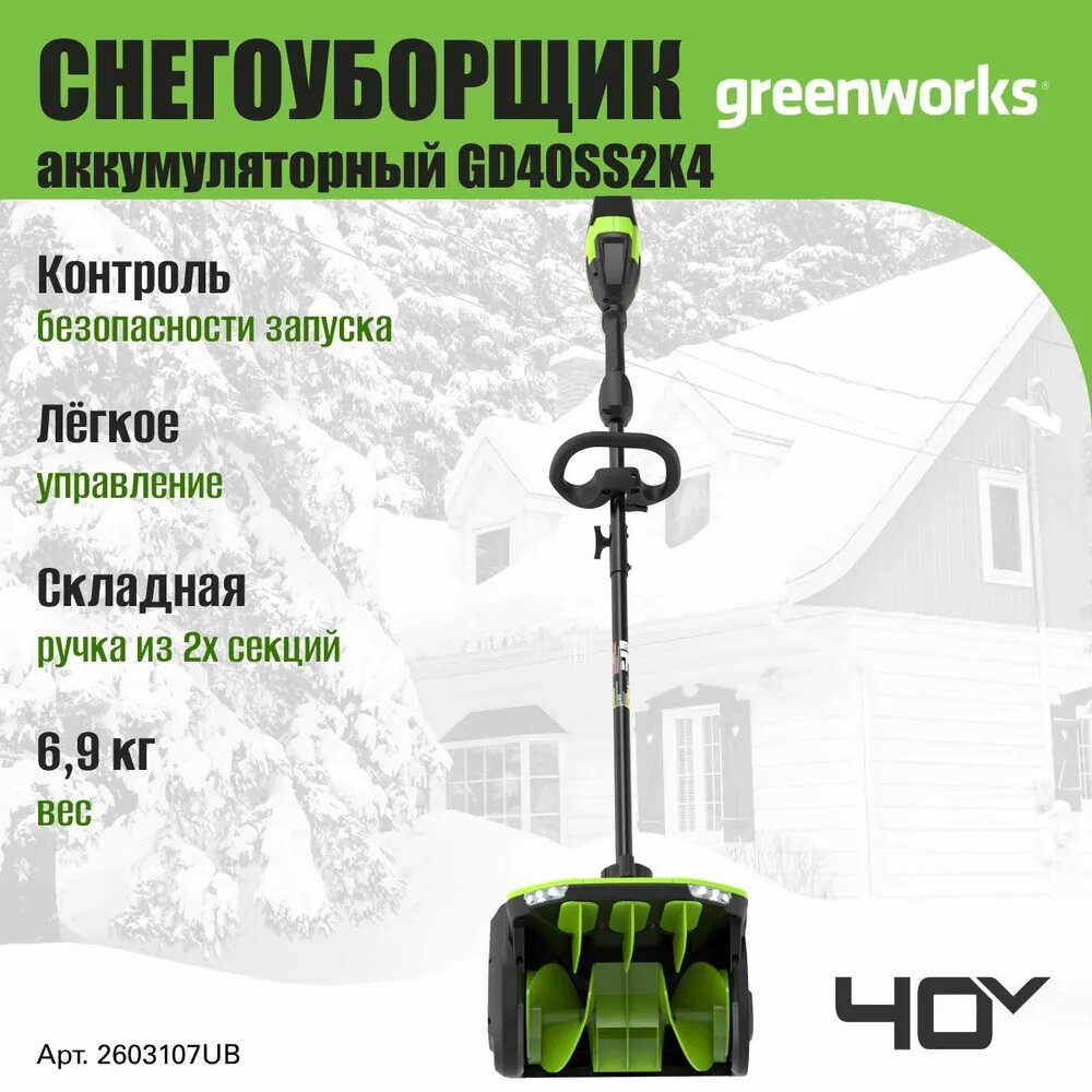 Снегоуборщики Электрические Снегоуборщик аккумуляторный GreenWorks 40V, 30 см, бесщеточный, с 1хАКБ 4 Ач и ЗУ 2603107UB