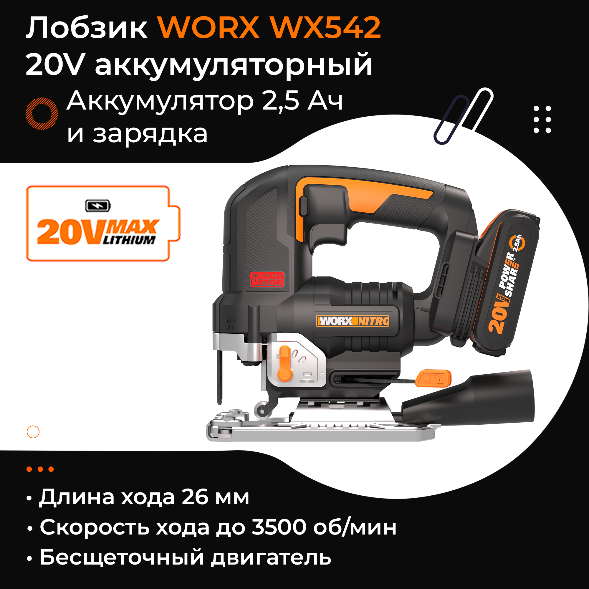 Лобзик WORX WX542 20V бесщеточный аккумуляторный