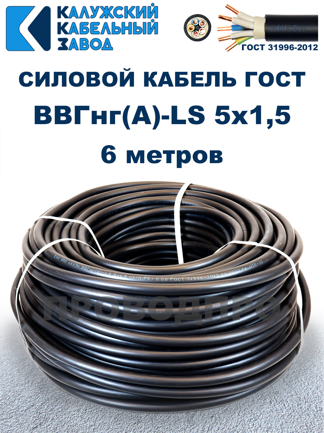 Кабель силовой ВВГнг(А)-LS 5х1,5 ГОСТ. 6 метров. Калужский кабельный завод