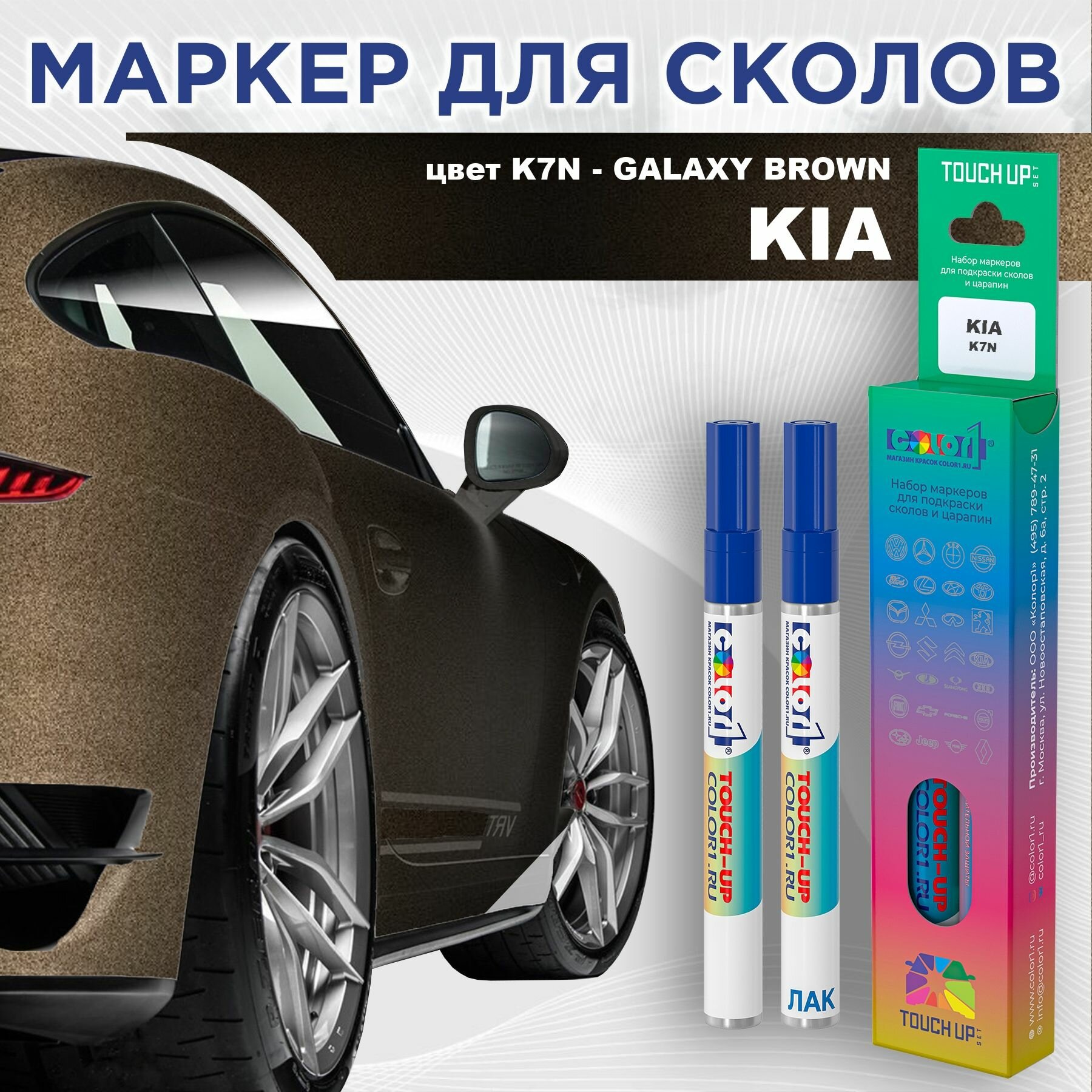 Маркер с краской COLOR1 для KIA - GALAXY BROWN, цвет K7N