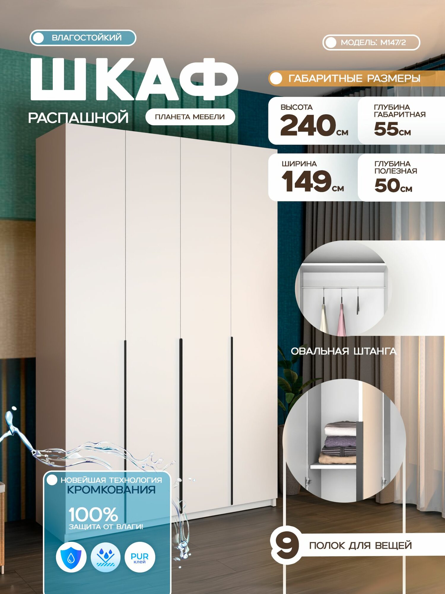 Шкаф распашной влагостойкий белого цвета четырехдверный (149х240х55 см) для прихожей, спальни, зала, гостиной М147/2