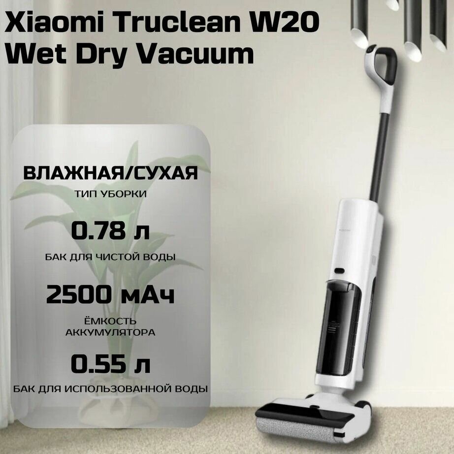Пылесос Xiaomi "Truclean W20", моющий, для сухой и влажной уборки, белый
