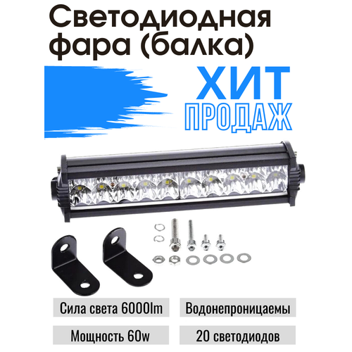 Светодиодная фара (балка) 60W