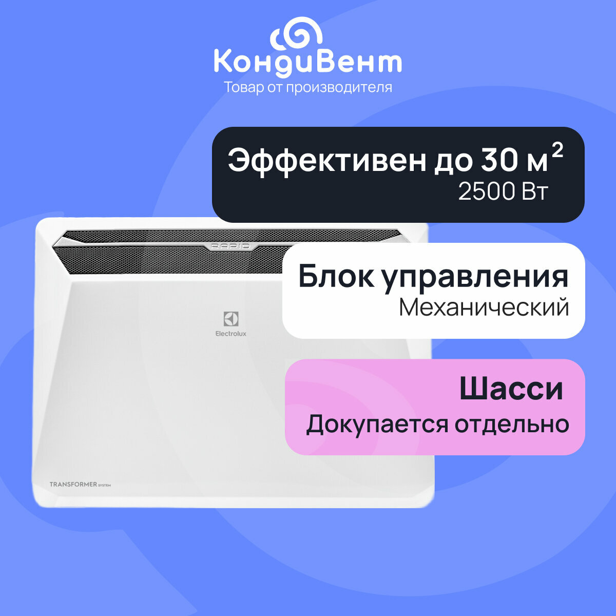 Комплект Electrolux Rapid Transformer с блоком управления ECH R-2500 T-TUM3  механический блок 