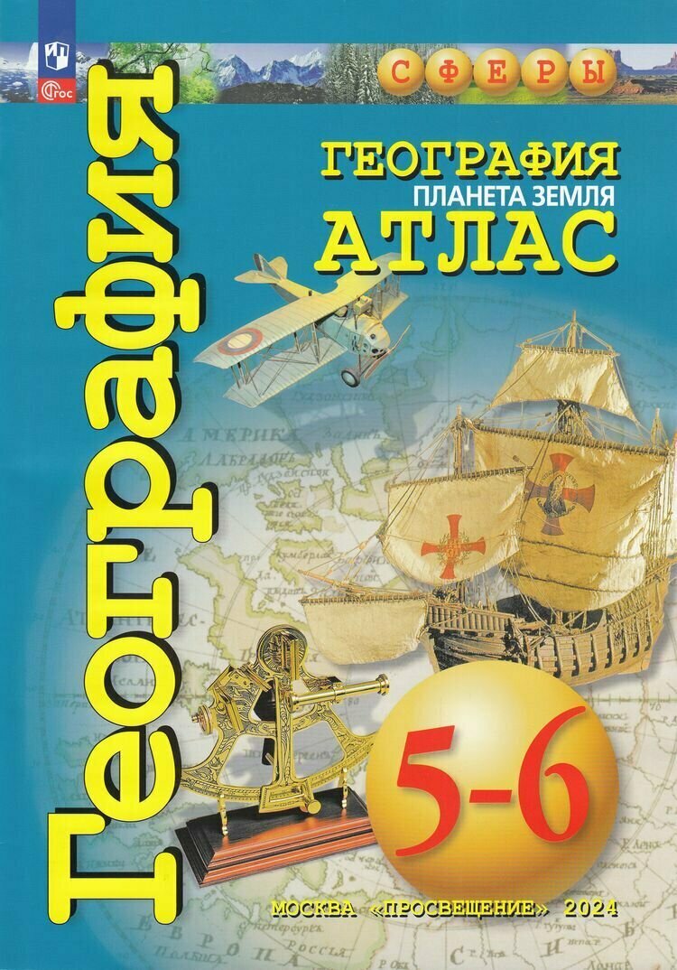 Атлас 5-6 класс География. Планета Земля (прогр. Сферы) (Савельева Л, Котляр О, Григорьева М.), (Просвещение, 2024)