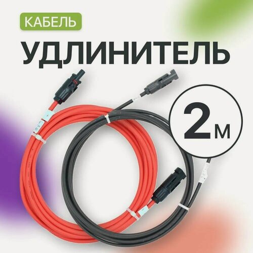 Изображение товара Удлинитель MC4 для солнечных панелей 4 мм (2 метра) (комплект 2 шт), красный и черный