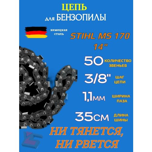 фото Цепь для пилы stihl ms 170 шина 35см (14"), шаг 3/8", паз 1,1 мм, 50 звеньев yarstone