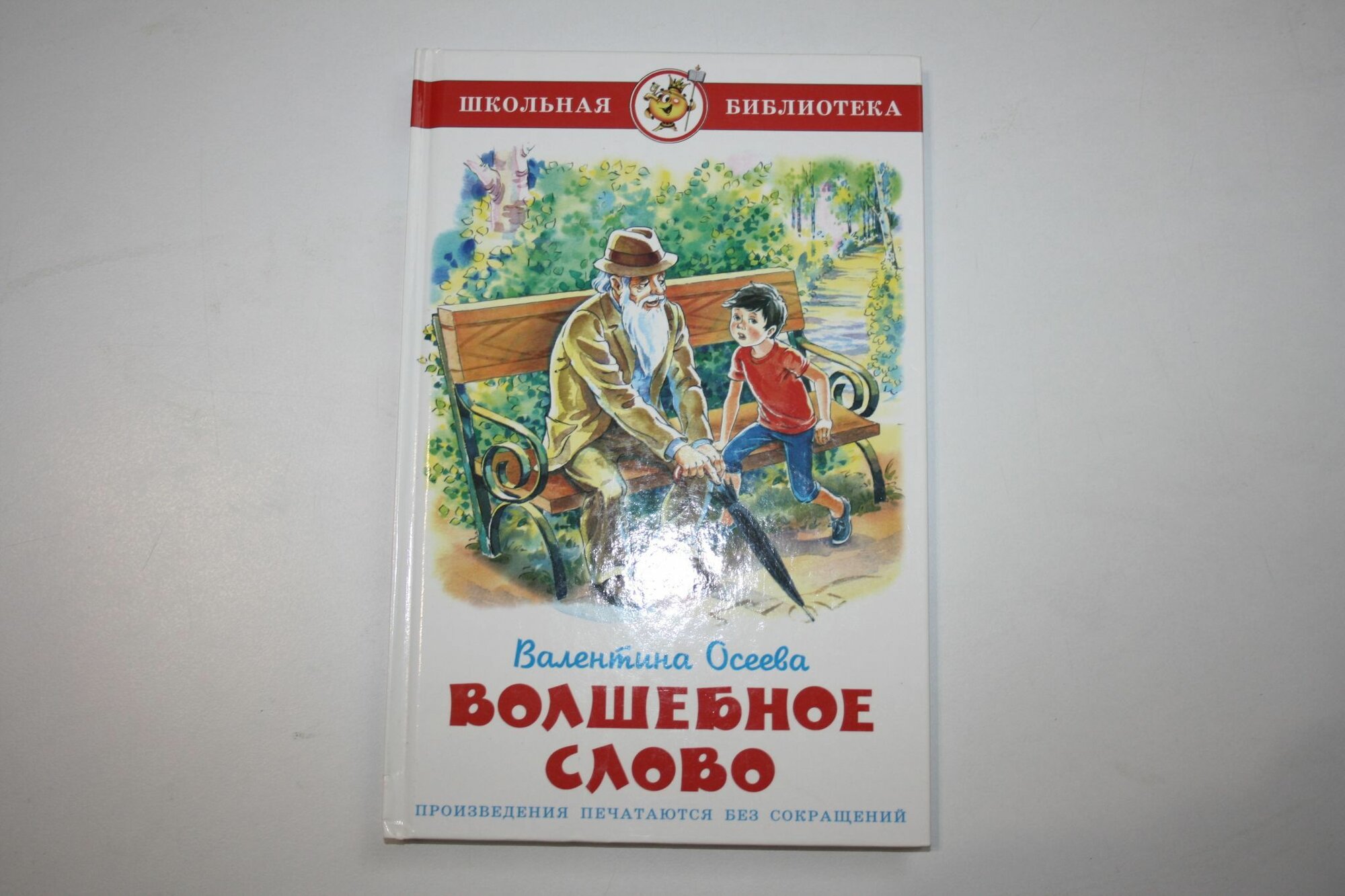 Волшебное слово