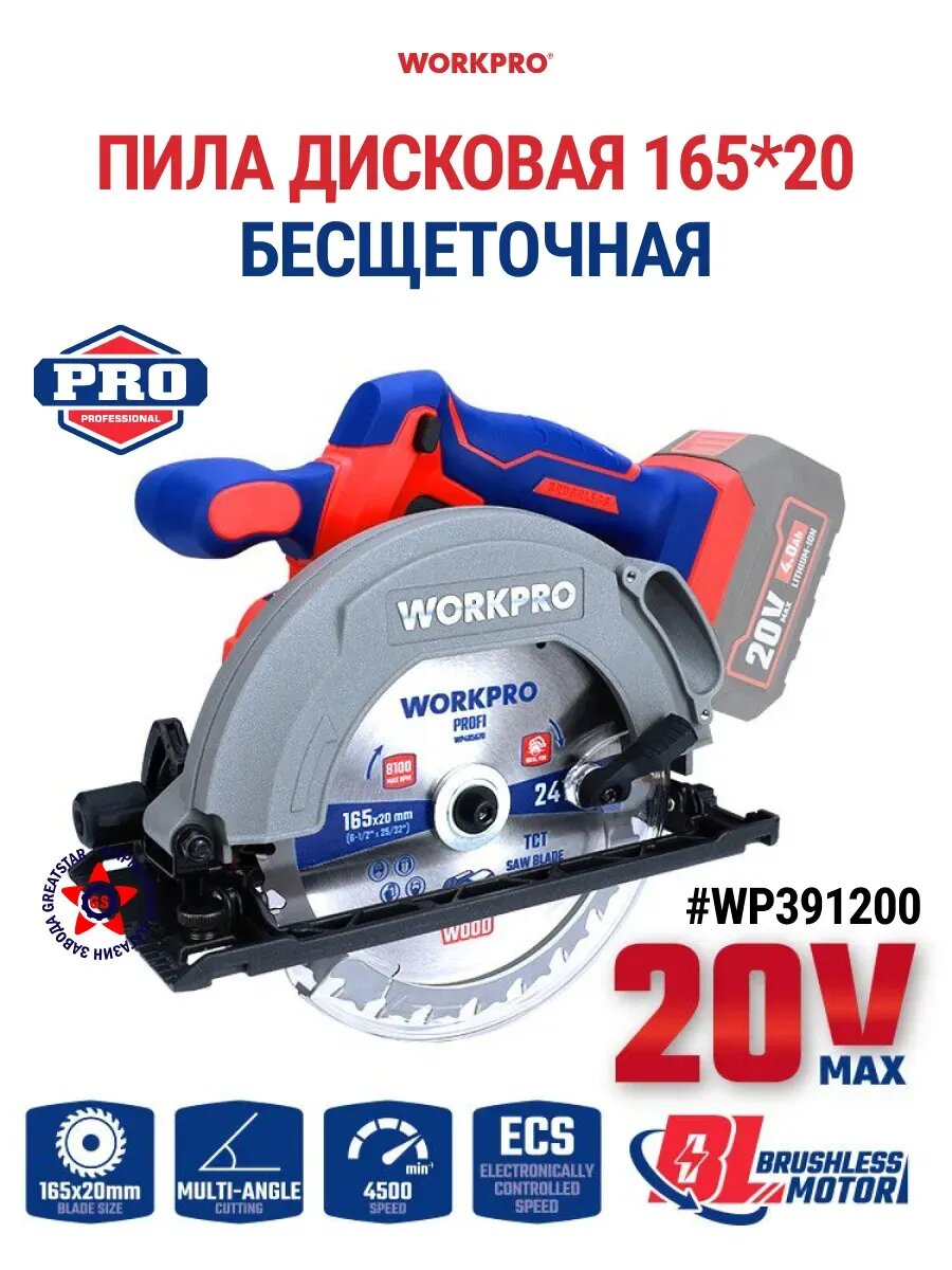Пила дисковая аккумуляторная бесщеточная 20В WP391200, WORKPRO #WP391200