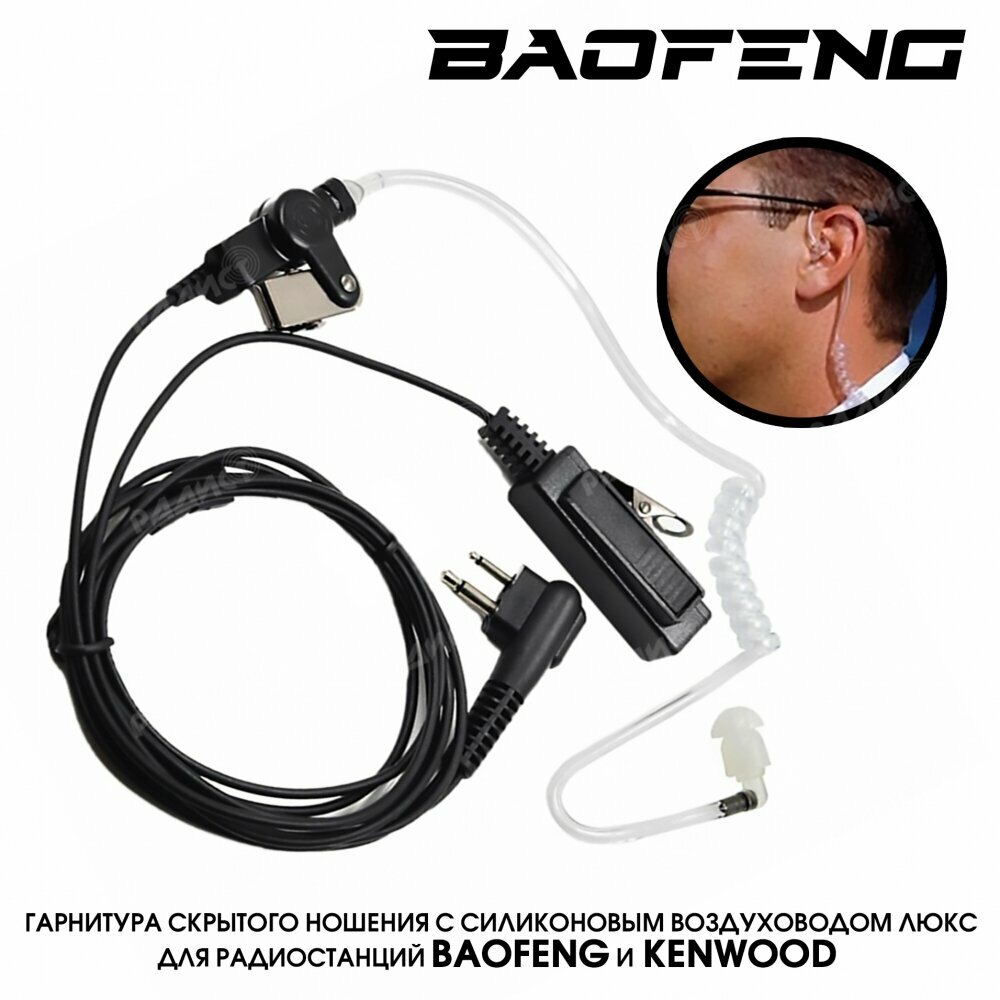 Гарнитура скрытого ношения для раций Baofeng и Kenwood с силиконовым воздуховодом люкс