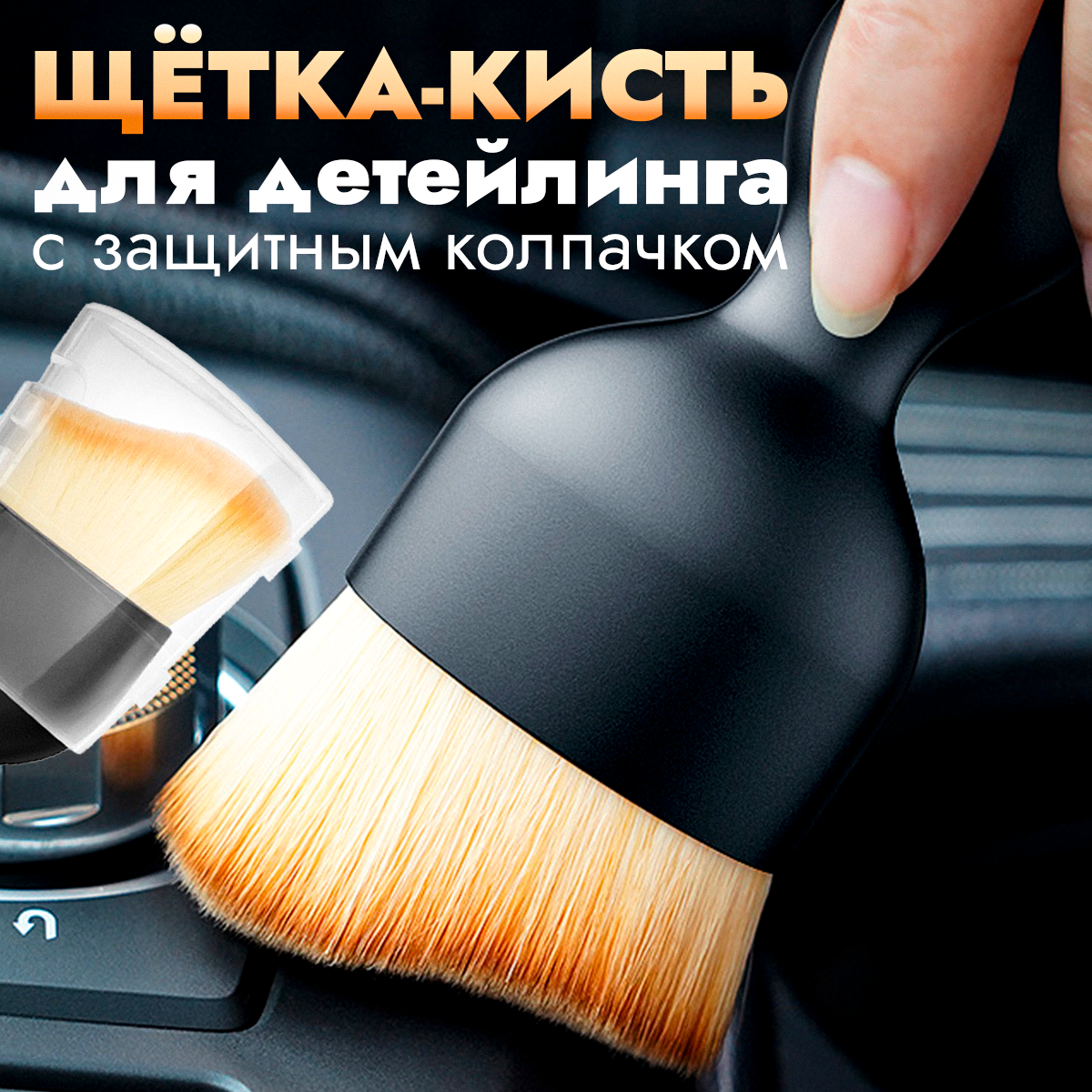 Кисточка для детейлинга, кисть - щетка для чистки салона автомобиля