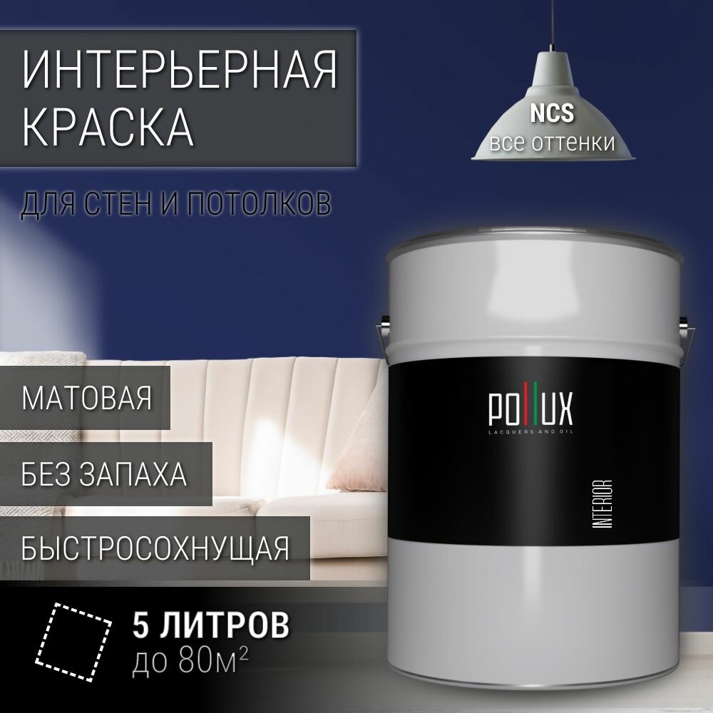 Краска моющаяся интерьерная для стен и потолков, Pollux INTERIOR без запаха, быстросохнущая, акриловая, матовое покрытие, цвет NCS S 6030-R70B, 5л.