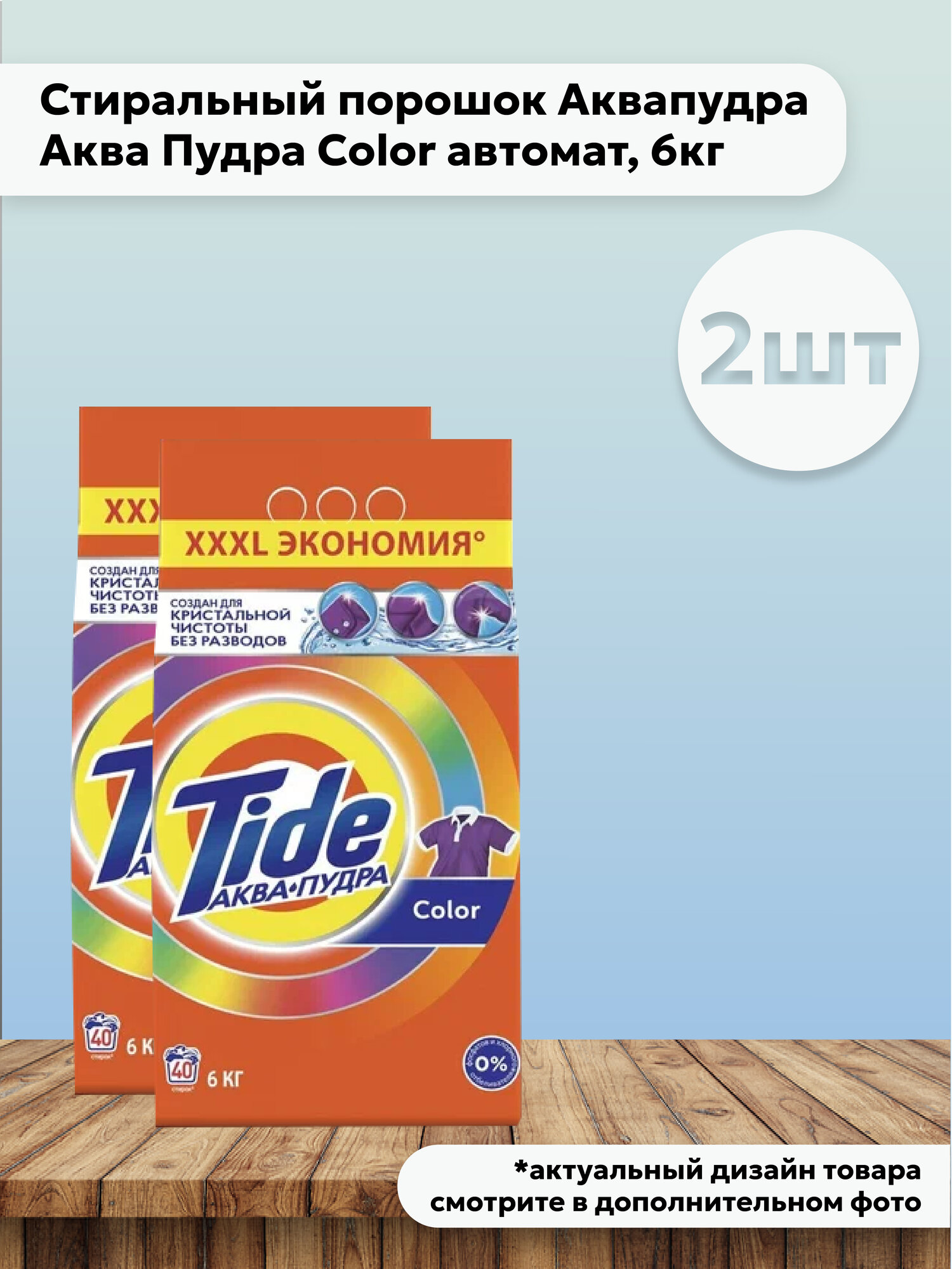Набор 2 шт Tide Color Стиральный порошок для цветных тканей Аква-пудра 6 кг