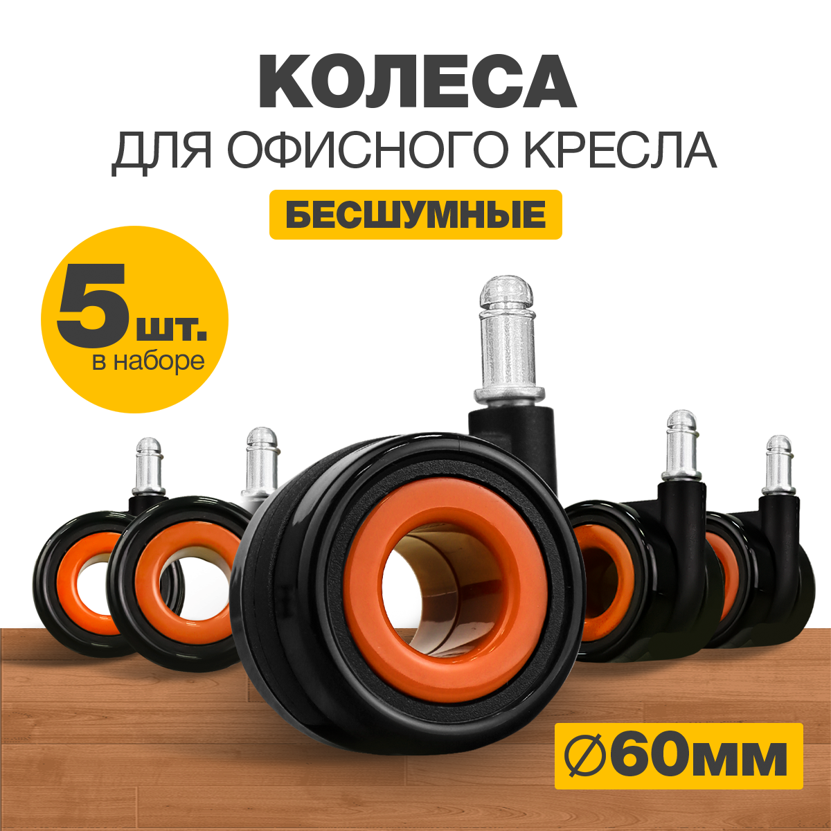 Колеса для мебели поворотные 60 мм PRO.tect комплект 5 колесиков, диаметр штока 11 мм, Черно-Оранжевые