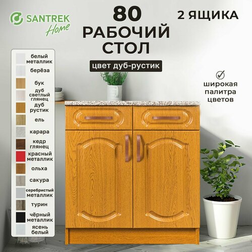 фото Кухонный модуль напольный. рабочий стол 80 дуб-рустик (2ящика) фасад мдф столешница цвет (гранит) santrek