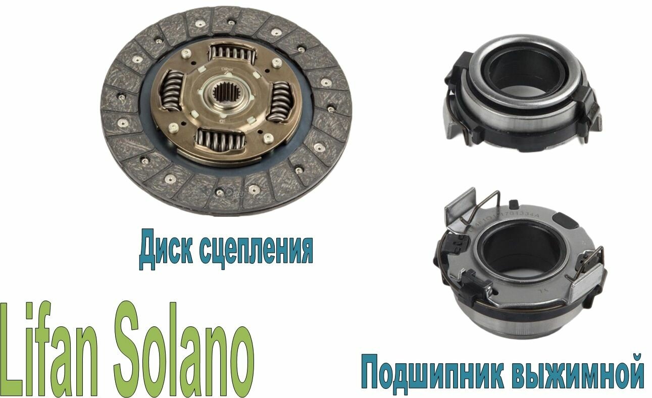 Диск сцепления, подшипник выжимной Lifan Solano (620) 1,6L