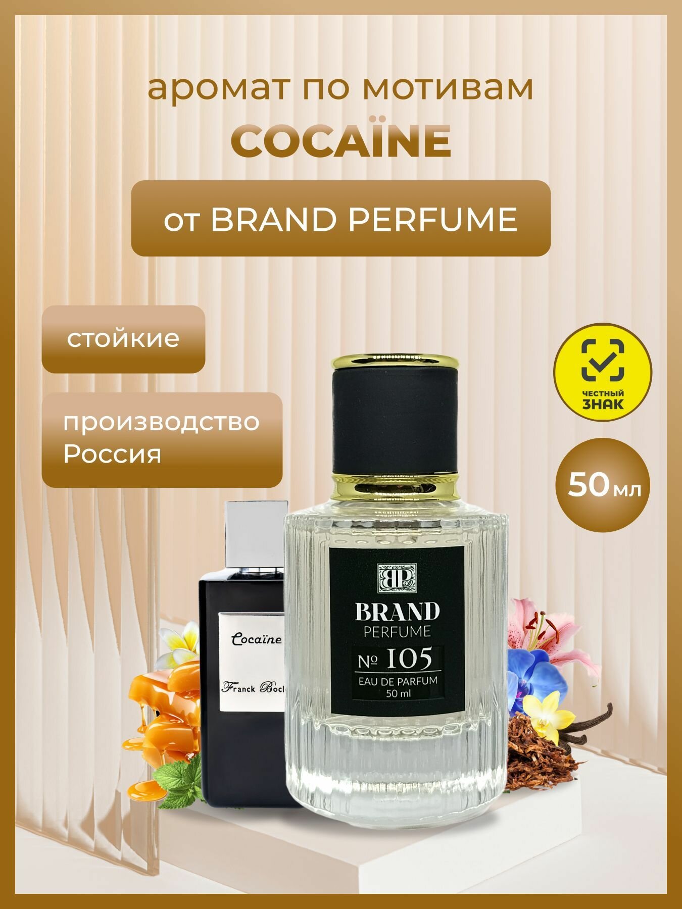 Парфюм Brand Perfume №105 (Cocaine), 50 мл