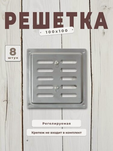 Изображение товара Вентиляционная решетка металлическая, решетка для вентиляции100х100, комплект 8 шт хром