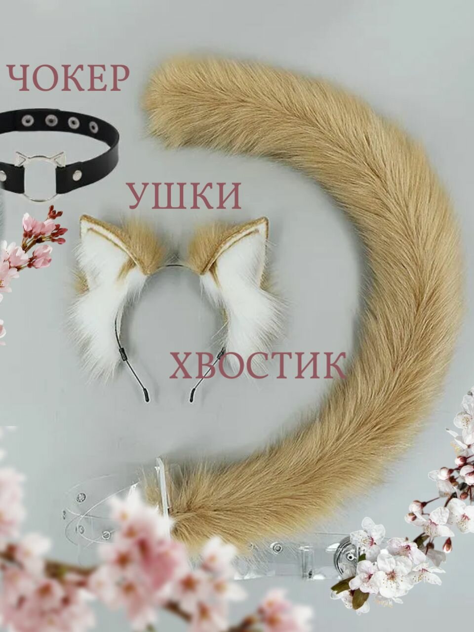 Карнавальный костюм кошки лисы аниме ободок новогодний ушки кошки и длинный хвост + кожаный чокер с металлической вставкой в подарок