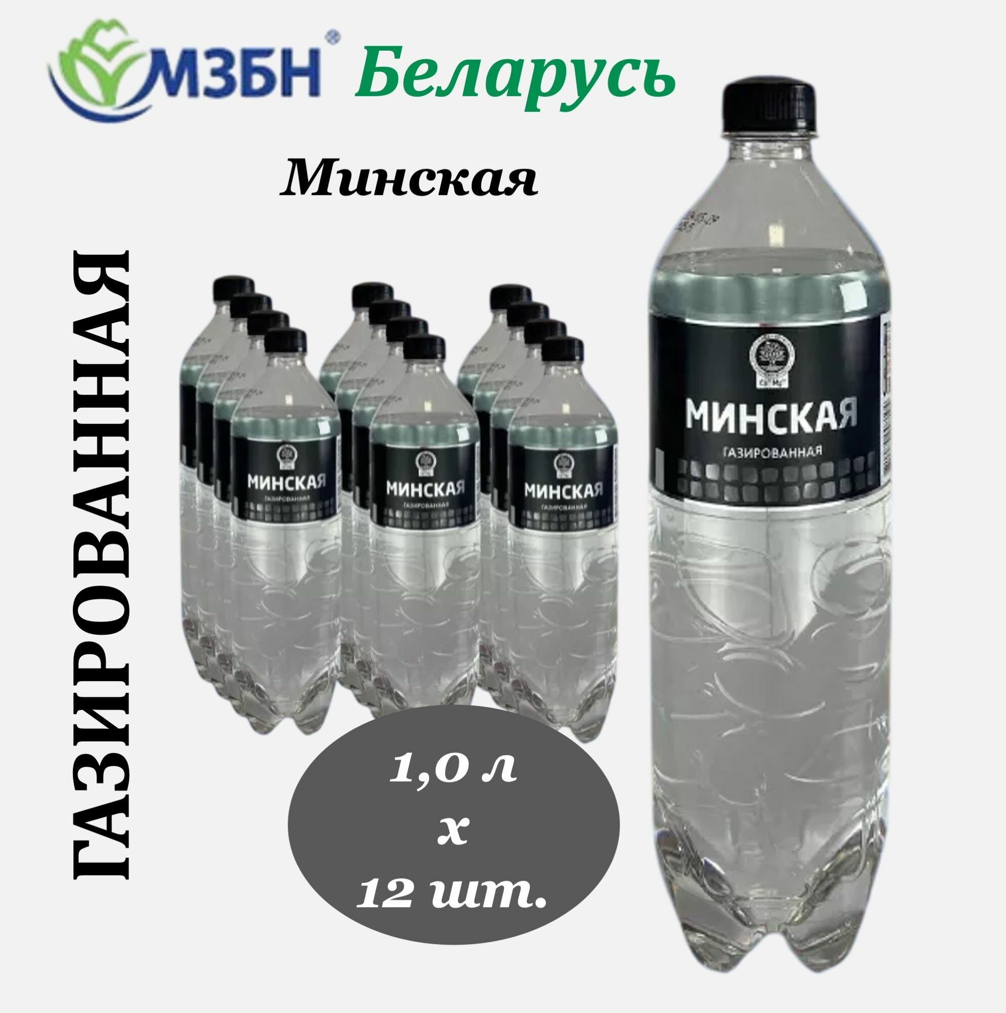 Вода питьевая, природная Минская 1,0 л х 12 бутылок газированная, пластиковая бутылка