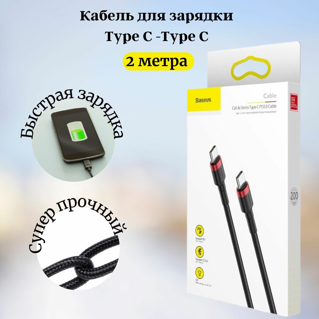 Кабель Baseus для мобильных устройств USB Type-C/USB Type-C, 2 м, 60W для зарядки Samsung, Xiaomi , Honor, Huawei черный (CATKLF-H91) — фото 1