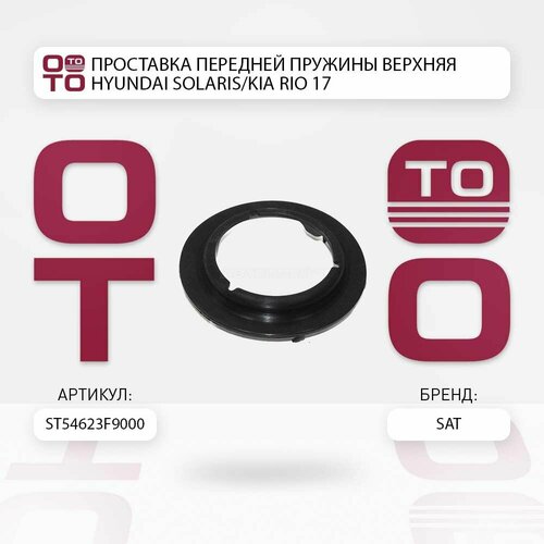 фото Проставка передней пружины верхняя hyundai solaris / kia rio 17- / sat st54623f9000; st-54623-f9000