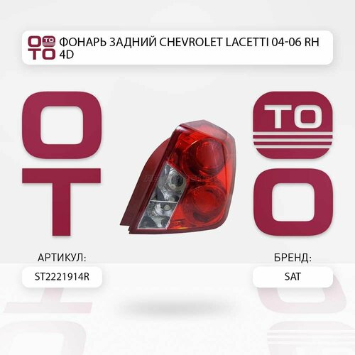 фото Фонарь задний chevrolet ( шевроле ) lacetti ( лачетти / лачети ) 04-06 rh 4d / satst2221914r