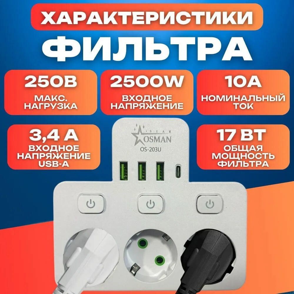 Тройник в розетку 3 гнезда с раздельными выключателями, сетевой фильтр с USB, Type-C — фото 1
