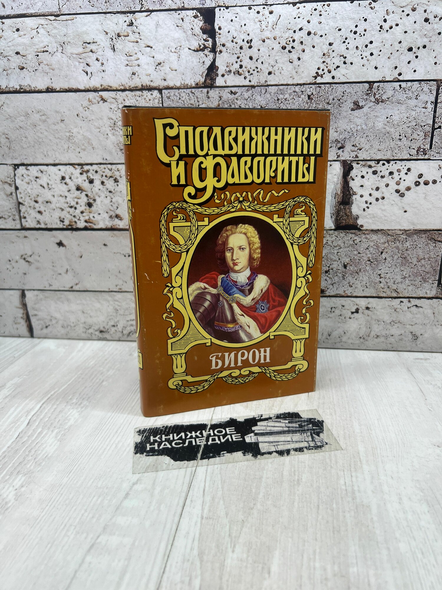 Антропов Р. Л. Зарин-Несвицкий Ф. Е. Бирон Герцогиня и "конюх" Борьба у престола Армада 1996г