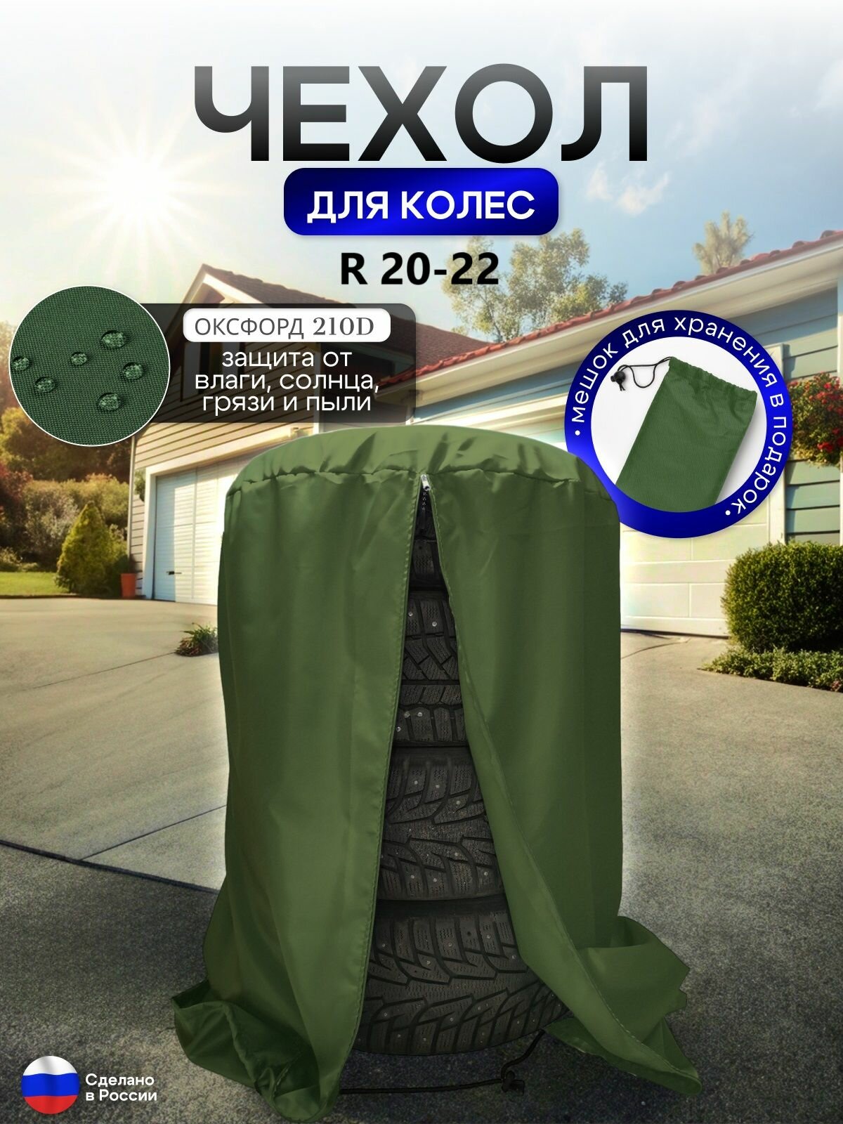 Чехол для хранения колес R 20-R 22 хаки