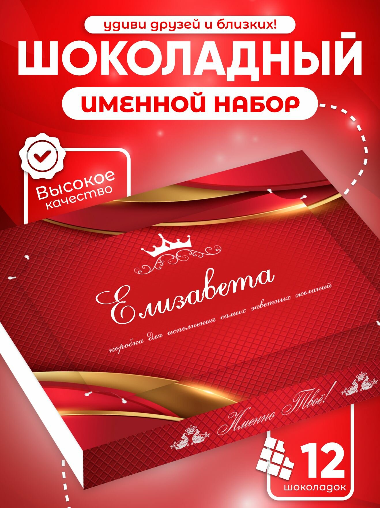 Набор шоколада "Елизавета", подарочный, именной, молочный, 12 мини-плиток