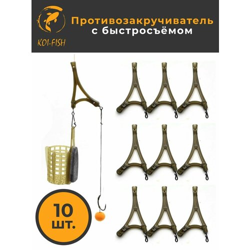 Противозакручиватель рыболовный с быстросъёмом 10 шт, Антизакручиватель для фидерного монтажа