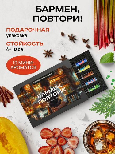 Изображение товара Библиотека ароматов "Бармен, повтори!" Парфюмерный набор 10 ароматов