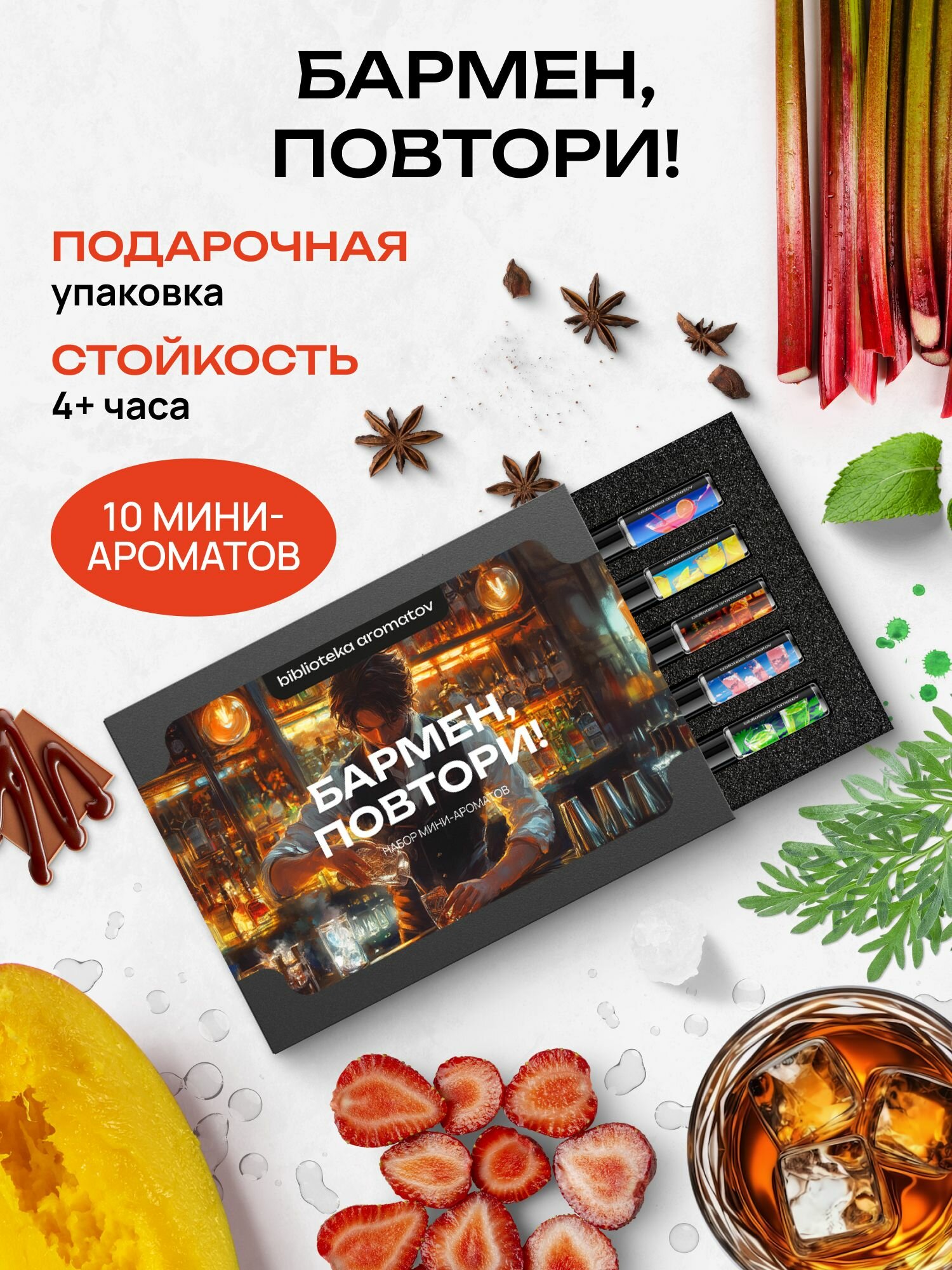 Библиотека ароматов "Бармен, повтори!" Парфюмерный набор 10 ароматов
