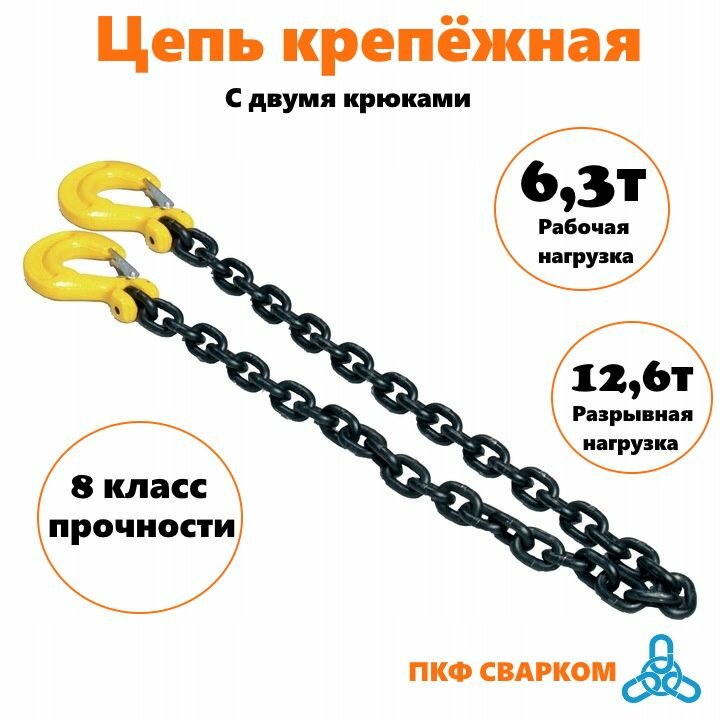 Цепь крепежная 10мм 6,3т