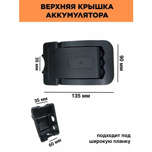 Верхняя пластиковая крышка для аккумулятора электровелосипеда 135*90мм (под широкую планку)